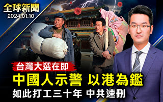 【全球新闻】台湾大选在即 中国人示警以港为鉴