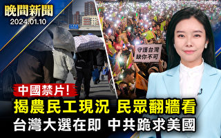 【晚间新闻】台湾大选在即 美国：与台湾人同在