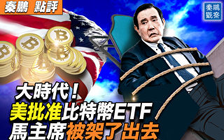 【秦鵬觀察】開年破天荒 美SEC批准比特幣ETF