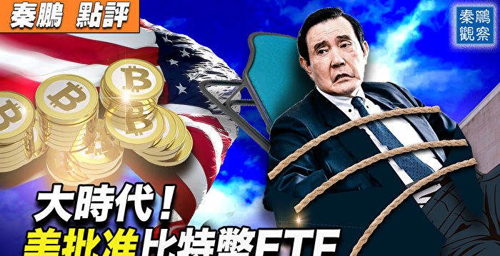 【秦鹏观察】开年破天荒 美批准比特币ETF