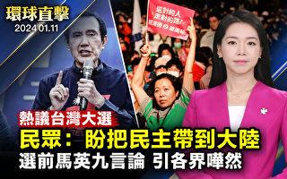 【環球直擊】台灣大選 中國民眾盼將民主帶到大陸