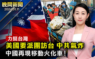 【晚間新聞】美國將派團訪問台灣 中共氣炸