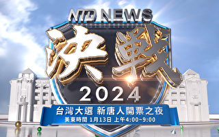 【直播】决战2024 台湾大选现场特别节目