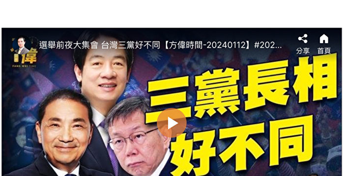 【方伟时间】观察台湾大选 三党长相大不同