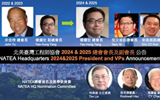 杨燿宏当选北美台湾工程师协会总会长