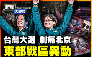 【新闻大家谈】台大选刺痛北京 东部战区异动