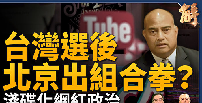 【新闻大破解】50国贺台大选 中共组合拳自伤？