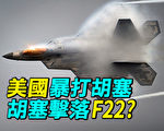 【探索时分】美国暴打胡塞 胡塞击落F22？