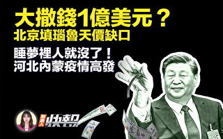 【新唐人快报】瑙鲁与台湾断交 传北京花1亿美元