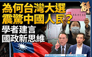 【新聞大破解】台灣大選震驚中國人民 學者建言