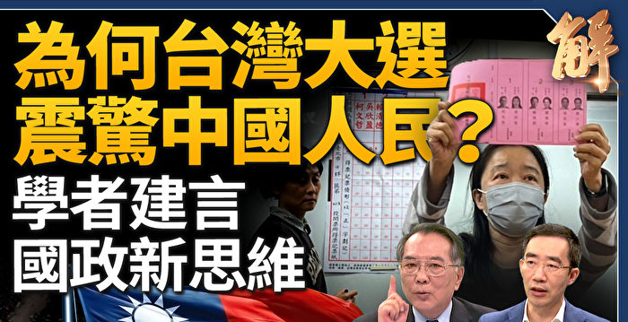 【新闻大破解】台湾大选震惊中国人民 学者建言