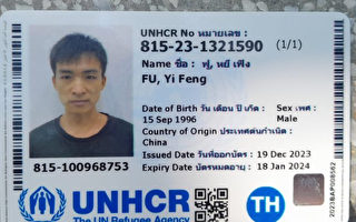 聯合國難民付易峰在泰國突遭抓捕 面臨遣返