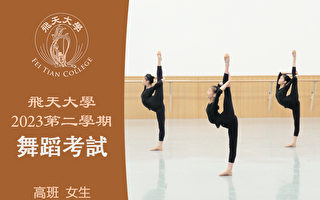 【舞蹈】飛天大學2023第二學期舞蹈考試（高班 女生）