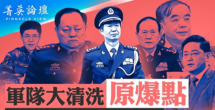 【菁英论坛】军队大清洗源自战略支援部队司令