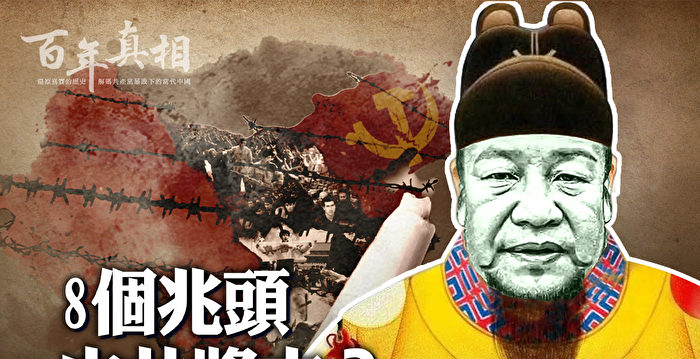 【百年真相】八个兆头 中共将亡？