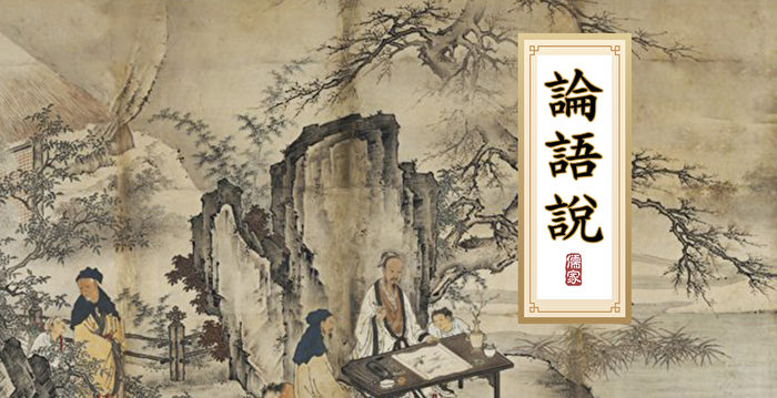 論語》說（13）：信近於義，言可復也| 信義| 大紀元