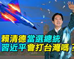 【探索时分】赖清德当选总统 中共会打台湾吗？