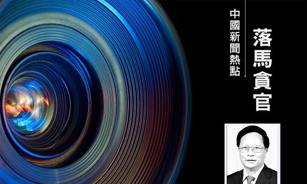 习福建老部属苏增添贪近2亿 被判死缓