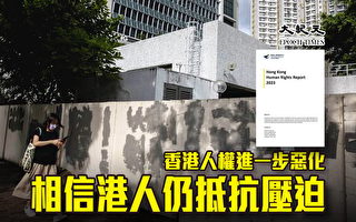 报告：香港人权进一步恶化 相信港人仍抵抗压迫