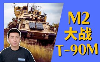 【马克时空】M2布雷德利大战T-90M坦克