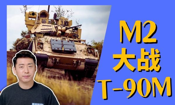 【馬克時空】M2布雷德利大战T-90M坦克