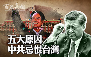 【百年真相】五大原因 中共忌恨台湾