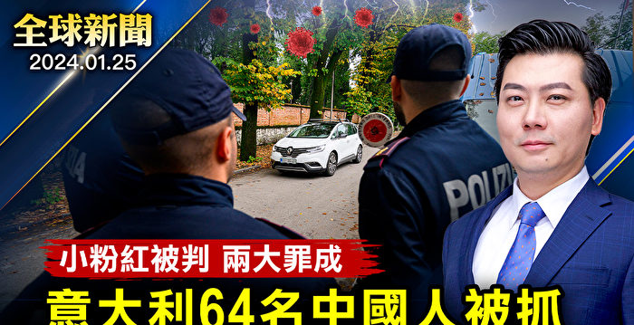 【全球新闻】意大利破大案 64名中国人被抓