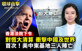 【環球直擊】香港法院下令清算恆大 衝擊全球