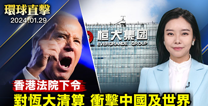 【环球直击】香港法院下令清算恒大 冲击全球