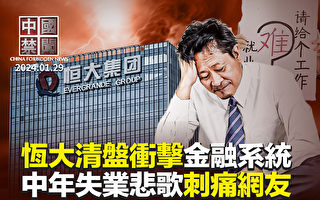 【中國禁聞】35歲魔咒 中年人就業困境受關注