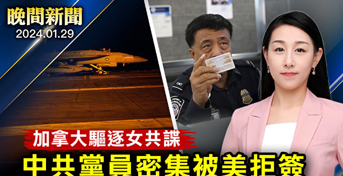 【晚间新闻】中共党员移美签证被拒 律师：快退党