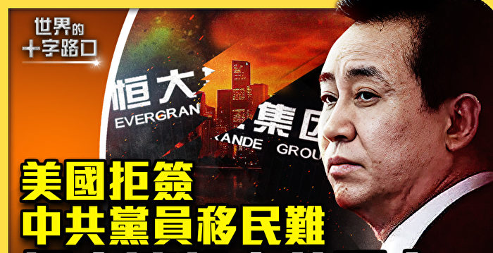【十字路口】恒大破产清盘 中共救经济梦碎？