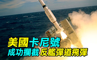 【探索时分】美驱逐舰卡尼号成功拦截胡塞导弹