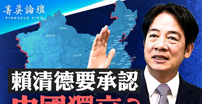 【菁英论坛】网传赖清德一番话 引外界关注