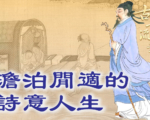 【品讀唐詩】柳宗元的詩意「溪居」
