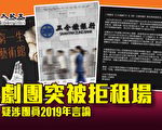 港剧团突被拒租场 疑涉团员2019年言论（有片）