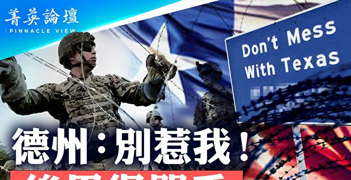 【菁英论坛】边境铁丝网拆建 德州和联邦打乒乓