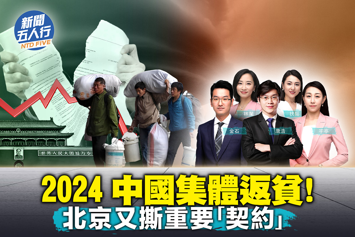 新闻五人行】经济崩塌在即中共又撕“契约” | 中国经济| 中等收入陷阱| 大紀元