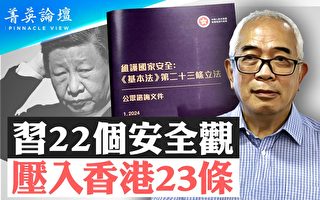 【菁英論壇】習22個安全觀 壓入香港 23條