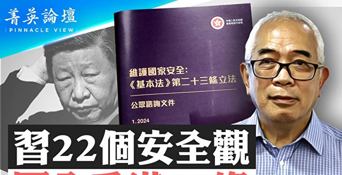 【菁英论坛】习思想入港 23条助纣为虐