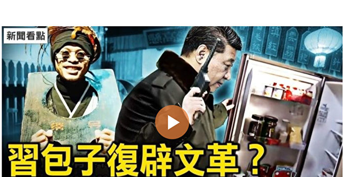 【新闻看点】习天津大谈包子 陈敏尔斗胆使黑？