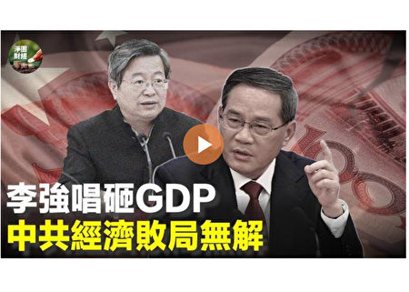 【净园财经】李强唱砸中国GDP 经济败局无解