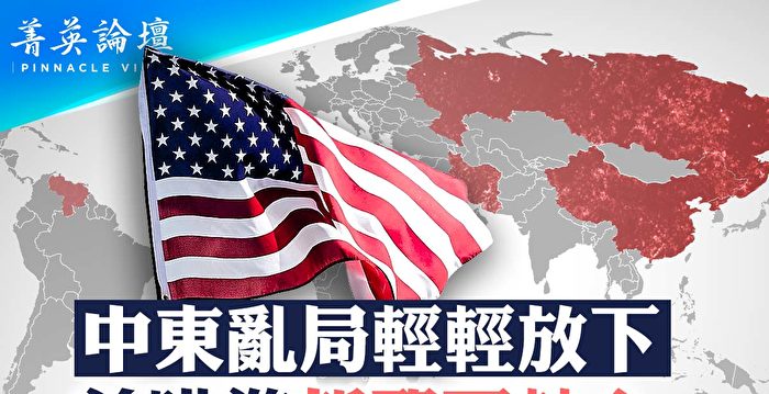 【菁英论坛】中东乱局放下 美瞄准新邪恶轴心