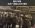 网传视频北京一公交车爆炸成骨架 伤亡不明