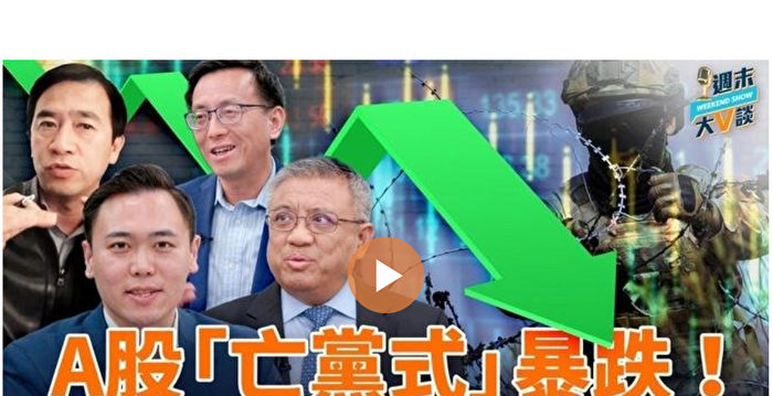 【周末大V谈】全球股市涨 A股“亡党式”暴跌