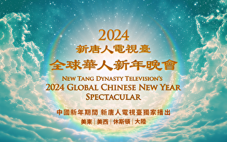 新唐人播出全球華人新年晚會——神韻晚會