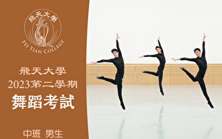 【舞蹈】飛天大學2023第二學期舞蹈考試 (中班 男生）