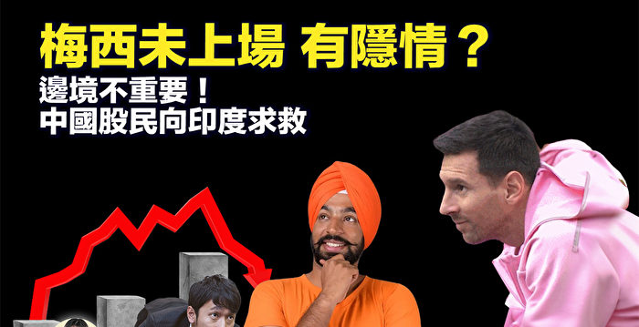【新唐人快报】A股直直落 股民涌向印度使馆求救