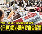 六四、香港人等字眼急速消失 《日经》揭港媒自我审查严重