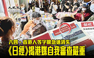 六四、香港人等字眼急速消失 《日经》揭港媒自我审查严重